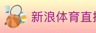 新浪体育直播 logo